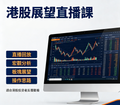 港股展望直播课程