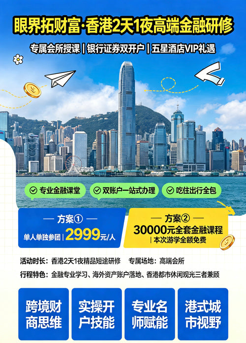 财智观潮·香港研修