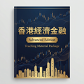 《香港经济金融教学材料包（进阶篇）》