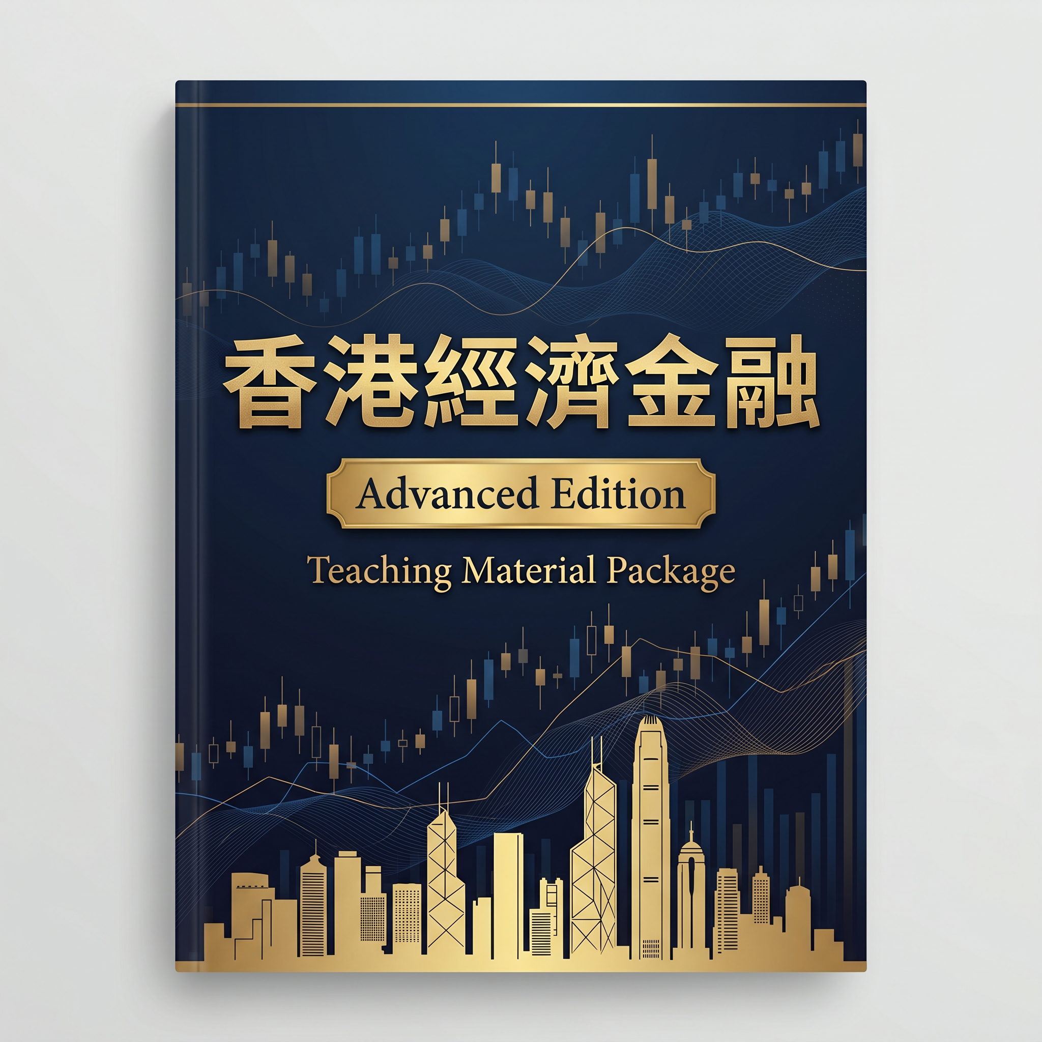 《香港经济金融教学材料包（进阶篇）》