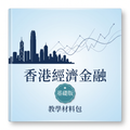 《香港经济金融教学材料包》