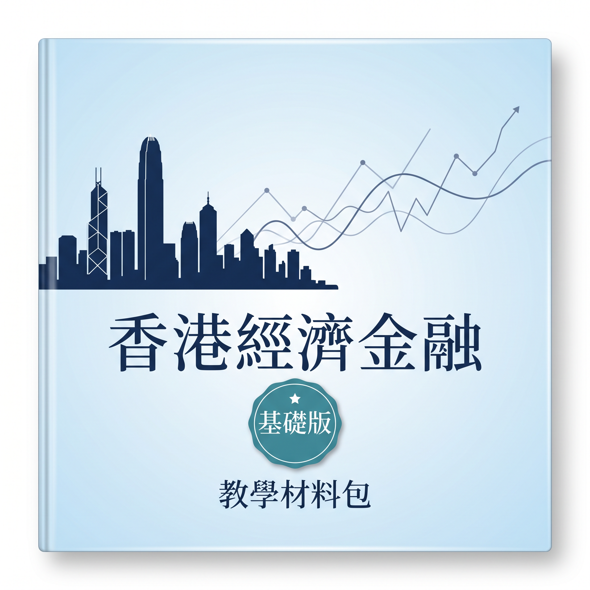 《香港经济金融教学材料包》