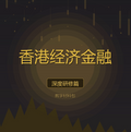 《香港經濟金融教學材料包（深度研修篇）》