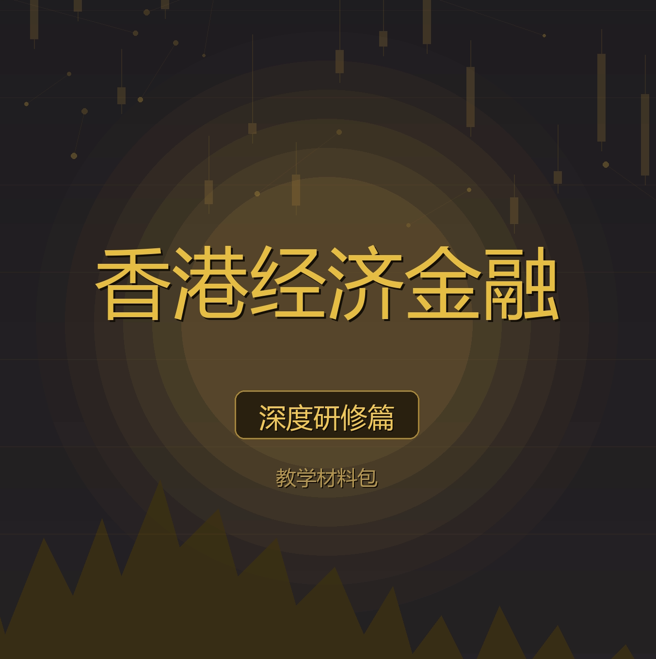 《香港經濟金融教學材料包（深度研修篇）》