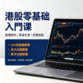 港股入门视频课程