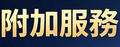 金融机构参访（附加项）