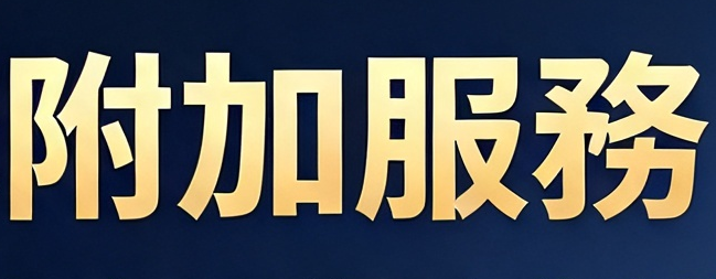 金融机构参访（附加项）