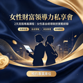 女性财富领导力私享会