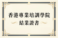 香港教学课程结业证书