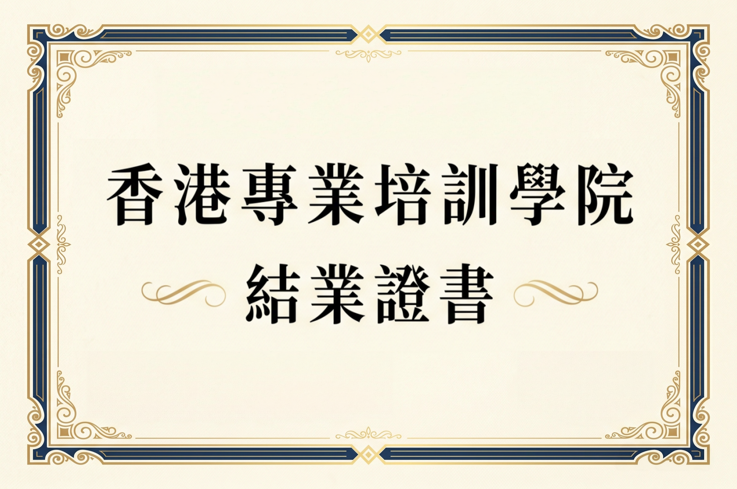 香港教学课程结业证书