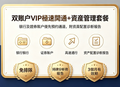 双账户VIP极速开通+资产管理套餐