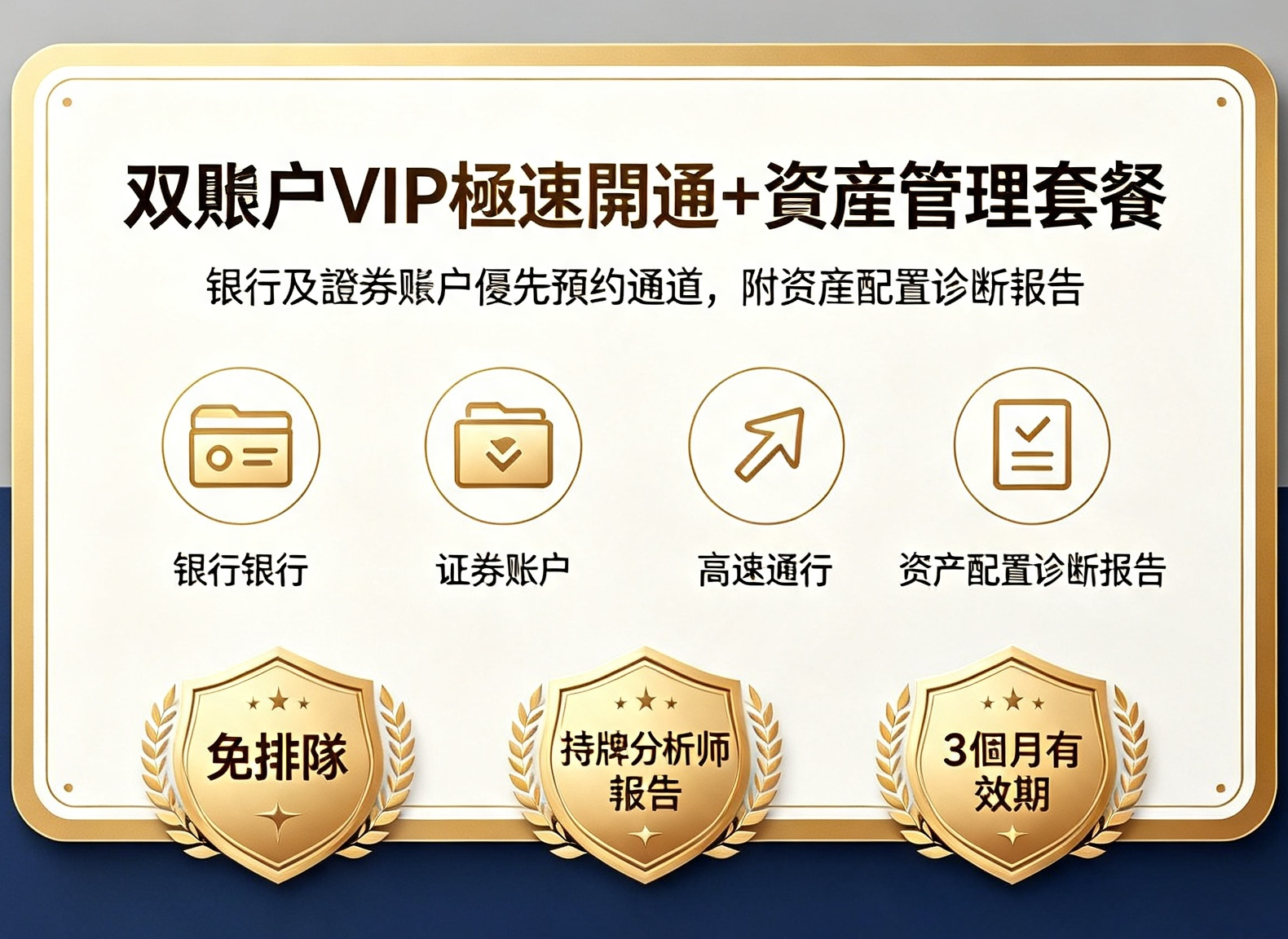双账户VIP极速开通+资产管理套餐