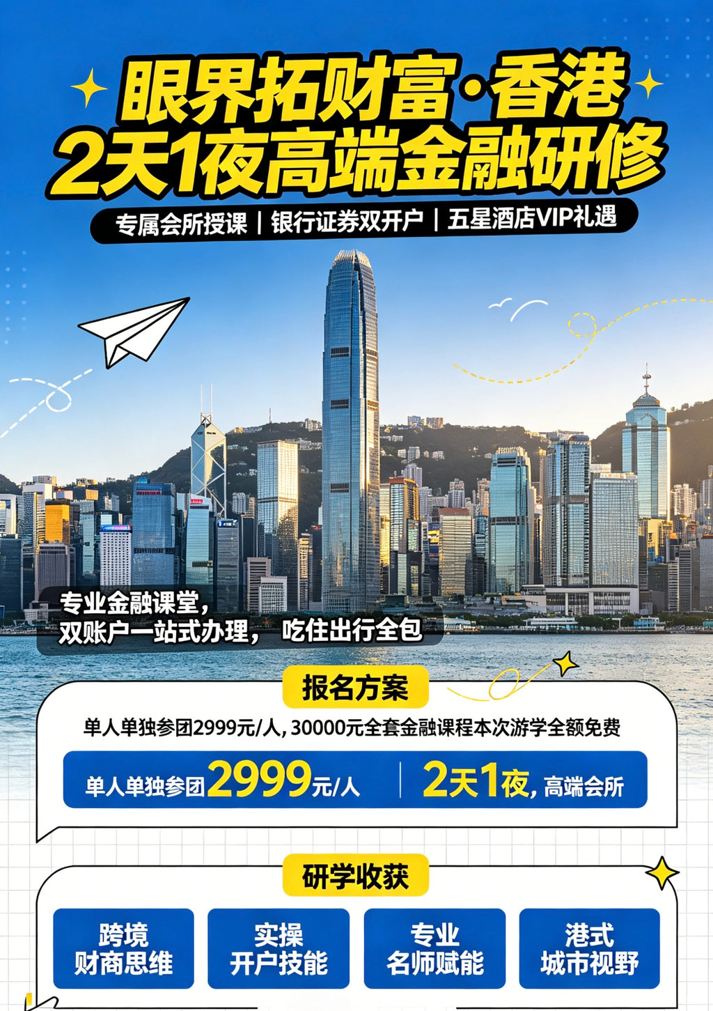 财智观潮·香港研修