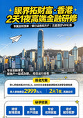财智观潮·香港研修