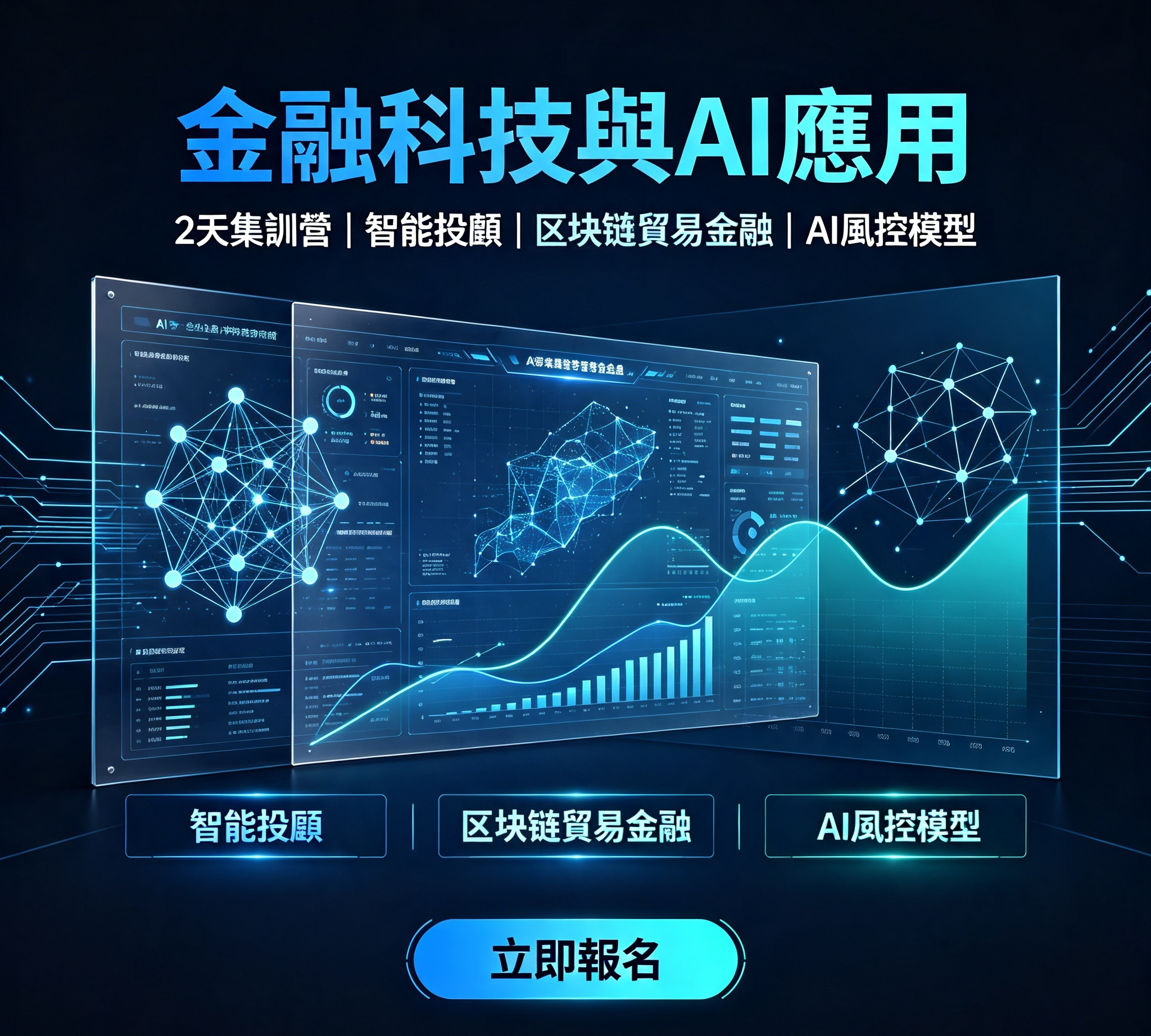 金融科技与AI应用 2天集训营