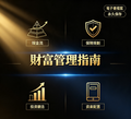 财富管理指南（电子书）