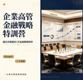 企业高管金融战略特训营（5天）